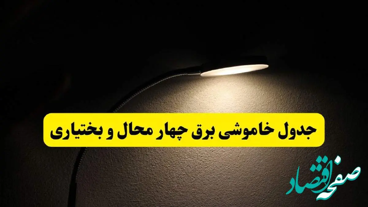 انتشار جدول زمانی قطع برق استان چهارمحال و بختیاری ۲۱ اردیبهشت ۱۴۰۴ | برنامه قطع برق شهرکرد فردا یکشنبه ۲۱ اردیبهشت + ساعت قطعی برق شهرستان های چهارمحال و بختیاری