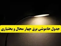 انتشار جدول زمانی قطع برق استان چهارمحال و بختیاری ۲۱ اردیبهشت ۱۴۰۴ | برنامه قطع برق شهرکرد فردا یکشنبه ۲۱ اردیبهشت + ساعت قطعی برق شهرستان های چهارمحال و بختیاری
