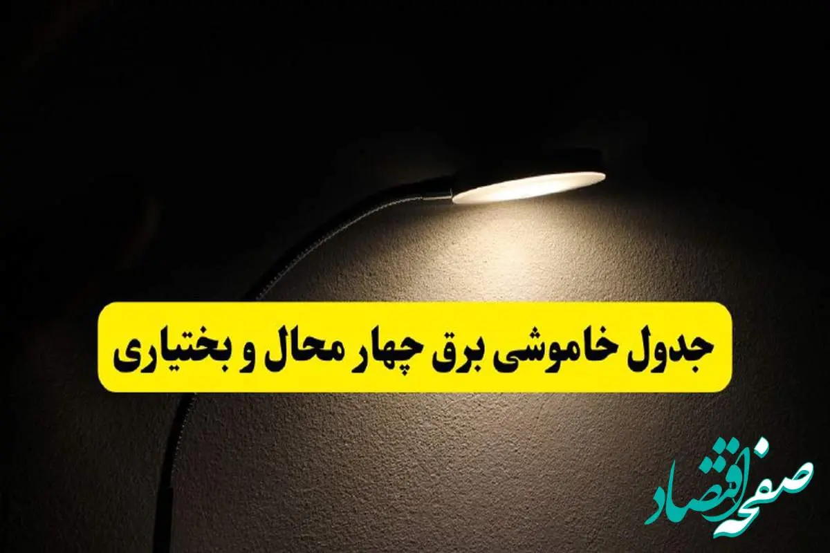 انتشار جدول زمانی قطع برق استان چهارمحال و بختیاری ۲۱ اردیبهشت ۱۴۰۴ | برنامه قطع برق شهرکرد فردا یکشنبه ۲۱ اردیبهشت + ساعت قطعی برق شهرستان های چهارمحال و بختیاری
