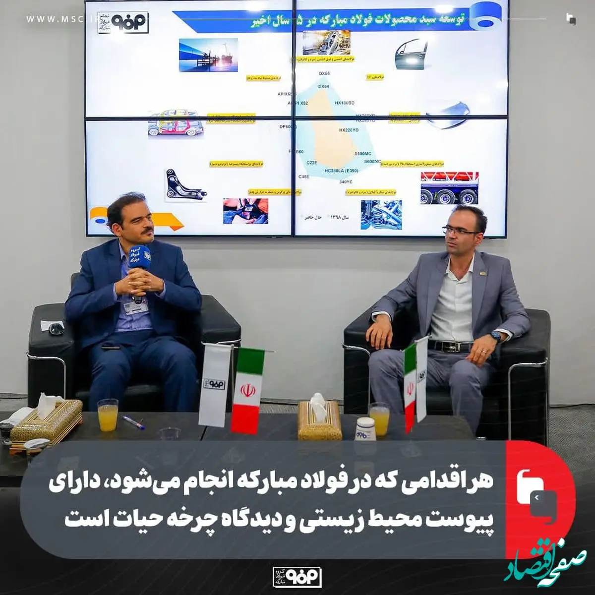 هر اقدامی که در فولاد مبارکه انجام می‌شود، دارای پیوست محیط زیستی و دیدگاه چرخه حیات است