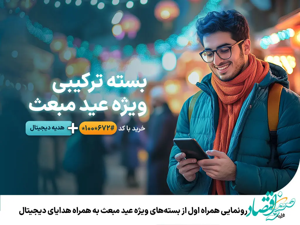 رونمایی همراه اول از بسته‌های ویژه عید مبعث به همراه هدایای دیجیتال