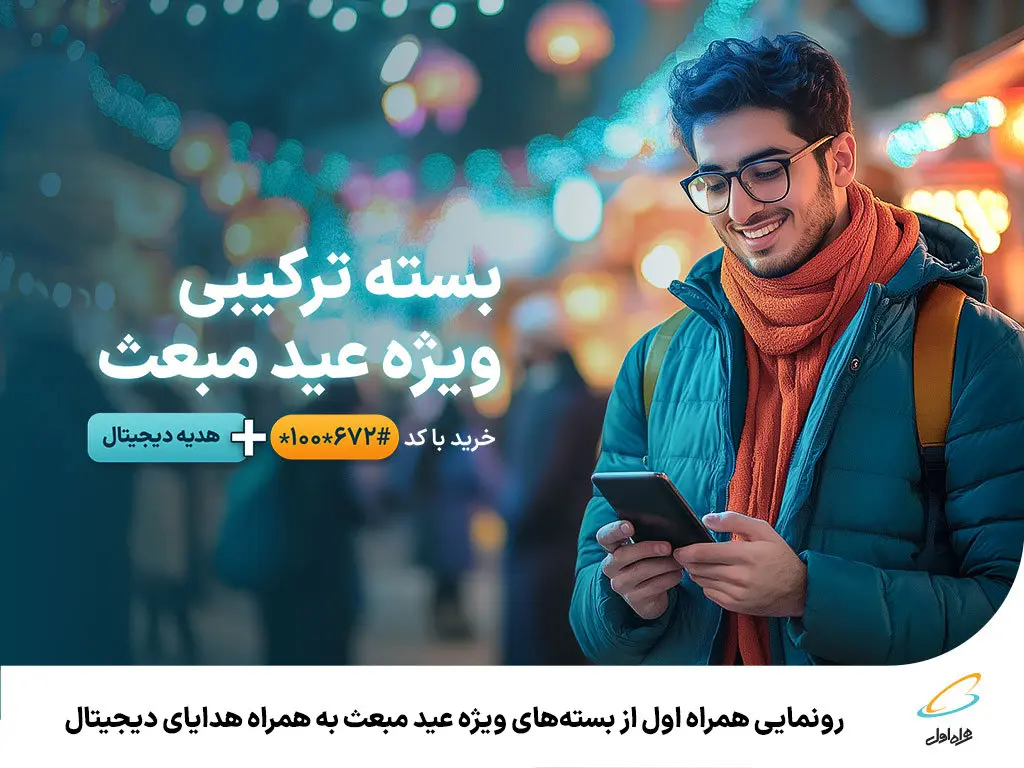 رونمایی همراه اول از بستههای ویژه عید مبعث به همراه هدایای دیجیتال