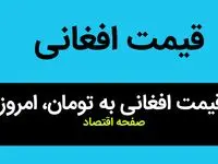 قیمت دینار عراق و قیمت افغانی امروز یکشنبه ۱۵ مهر ماه ۱۴۰۳ | دینار و افغانی چند؟ 