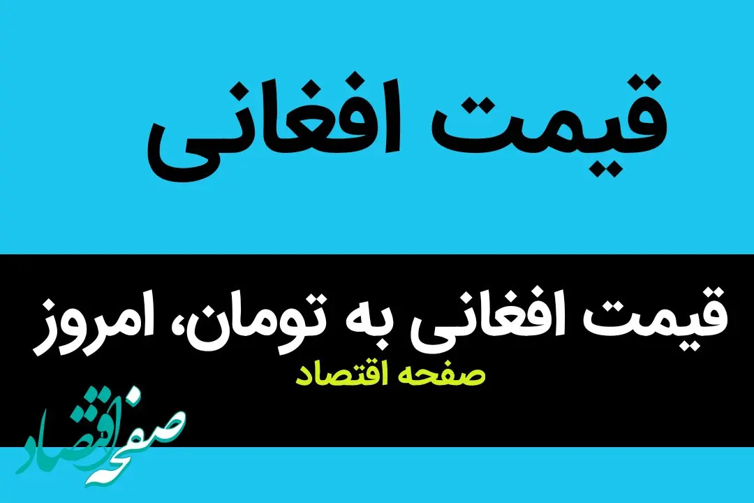 قیمت دینار عراق و قیمت افغانی امروز یکشنبه ۱۵ مهر ماه ۱۴۰۳ | دینار و افغانی چند؟ 