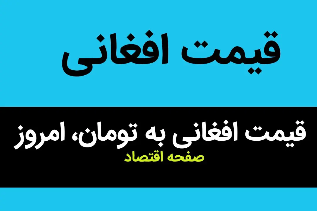 قیمت افغانی پرواز کرد! / قیمت افغانی امروز سه شنبه ۴ دی ماه ۱۴۰۳
