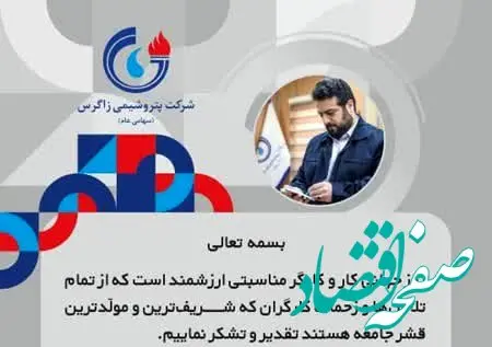 پیام مدیر عامل پتروشیمی زاگرس به مناسبت روز کارگر