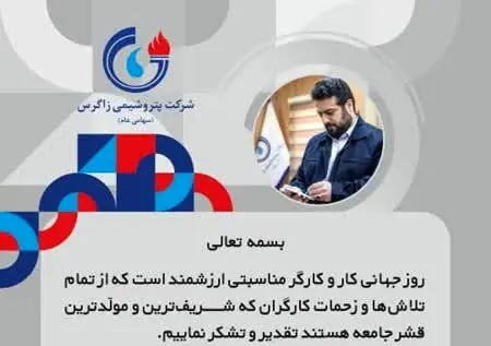 پیام مدیر عامل پتروشیمی زاگرس به مناسبت روز کارگر
