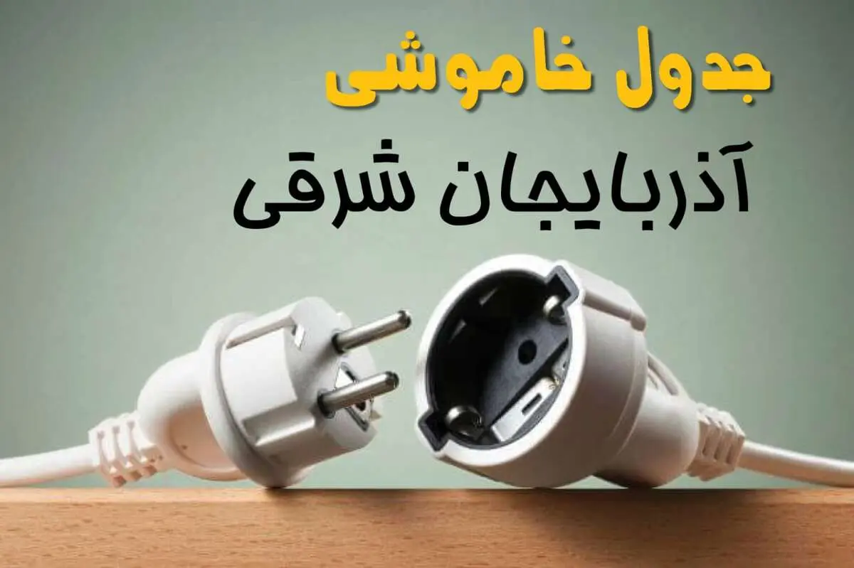 جدول خاموشی آذربایجان شرقی دوشنبه ۱ اردیبهشت ۱۴۰۴ اعلام شد | برنامه قطع برق تبریز فردا دوشنبه اول اردیبهشت ۱۴۰۴
