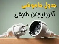 جدول خاموشی آذربایجان شرقی دوشنبه ۱ اردیبهشت ۱۴۰۴ اعلام شد | برنامه قطع برق تبریز فردا دوشنبه اول اردیبهشت ۱۴۰۴