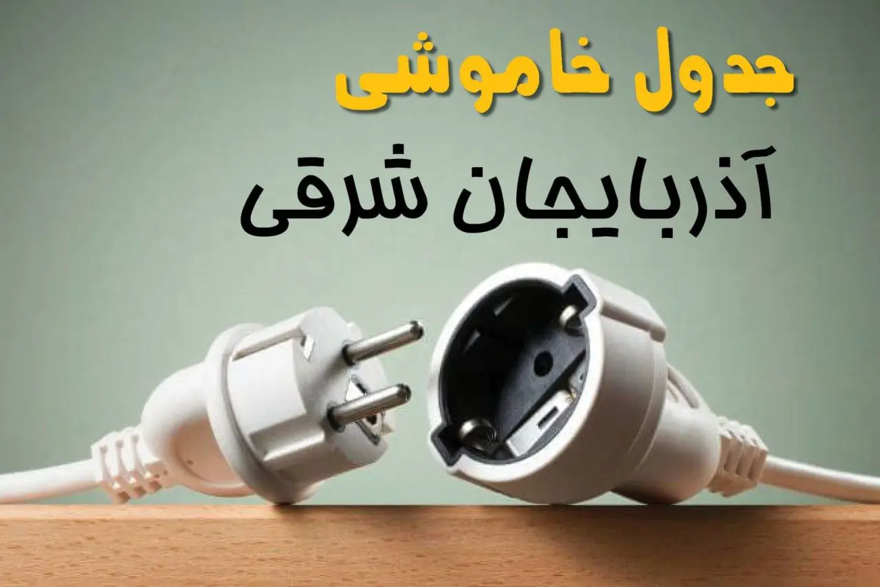 جدول خاموشی آذربایجان شرقی دوشنبه ۱ اردیبهشت ۱۴۰۴ اعلام شد | برنامه قطع برق تبریز فردا دوشنبه اول اردیبهشت ۱۴۰۴
