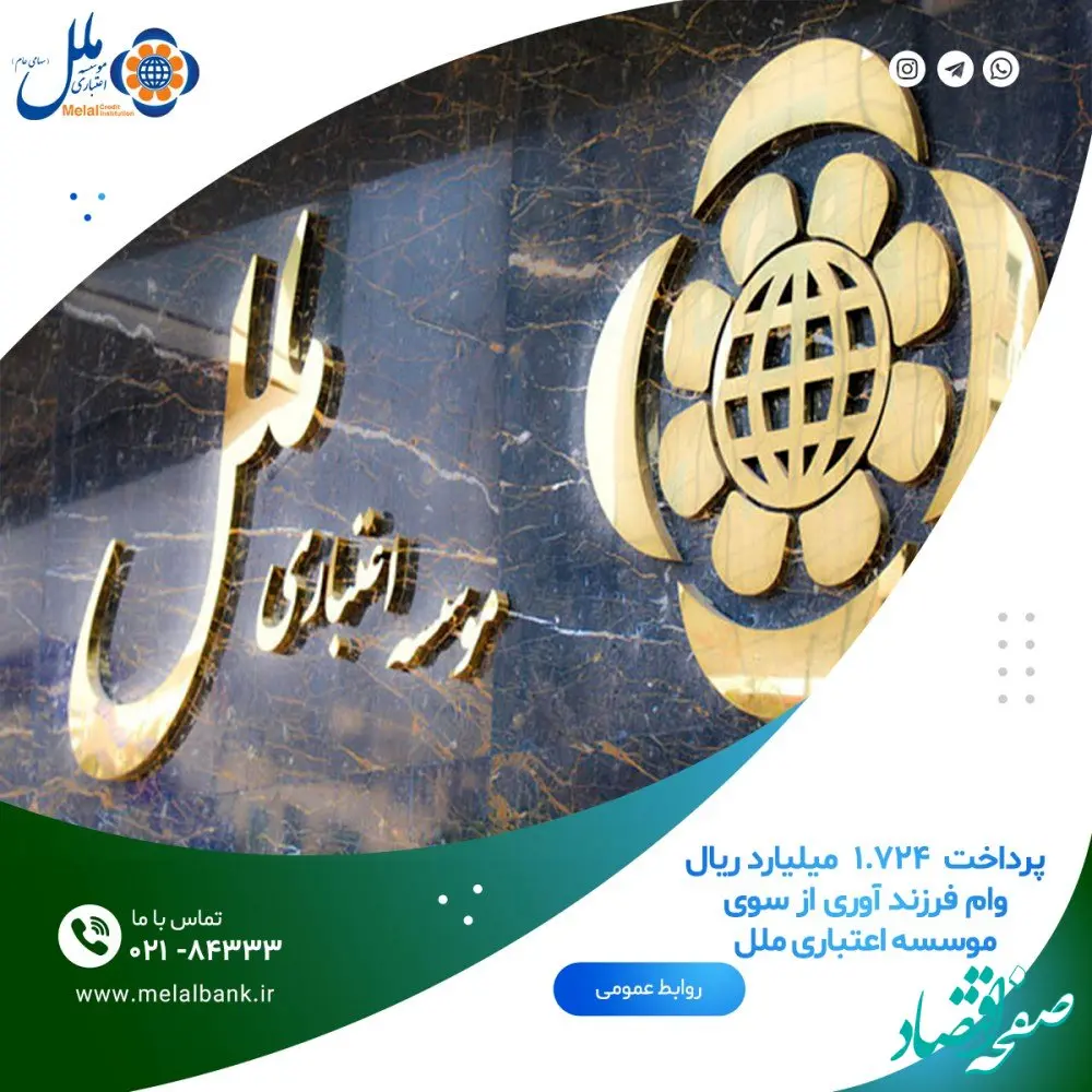 پرداخت۱،۷۲۴ میلیارد ریال وام فرزند آوری از سوی موسسه اعتباری ملل؛ انگیزه ای برای رشد و افزایش نسل جوان آینده