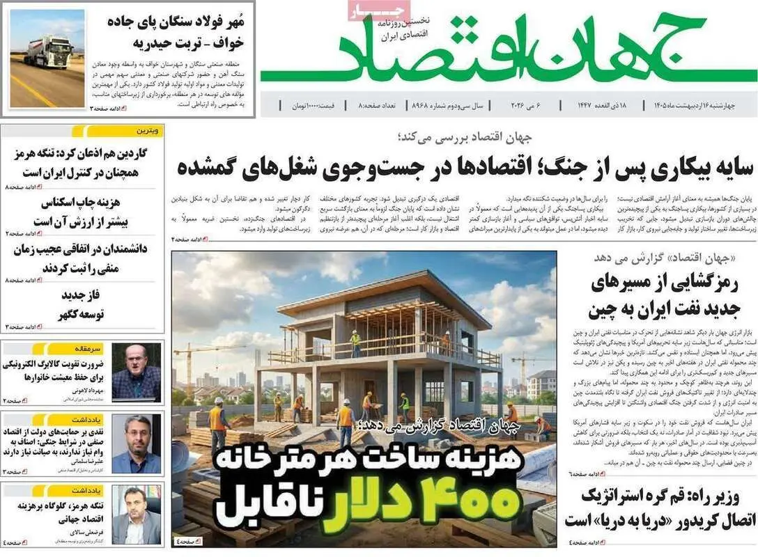 صفحه اول روزنامه‌های اقتصادی امروز 16 اردیبهشت