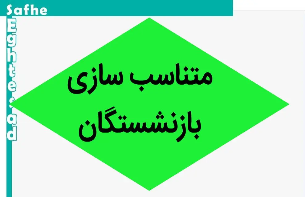 خبر داغ از همسان سازی حقوق بازنشستگان امروز شنبه ۳۱ شهریور ۱۴۰۳ | چرا یک میلیون متناسب سازی برای بازنشستگان واریز نشد؟