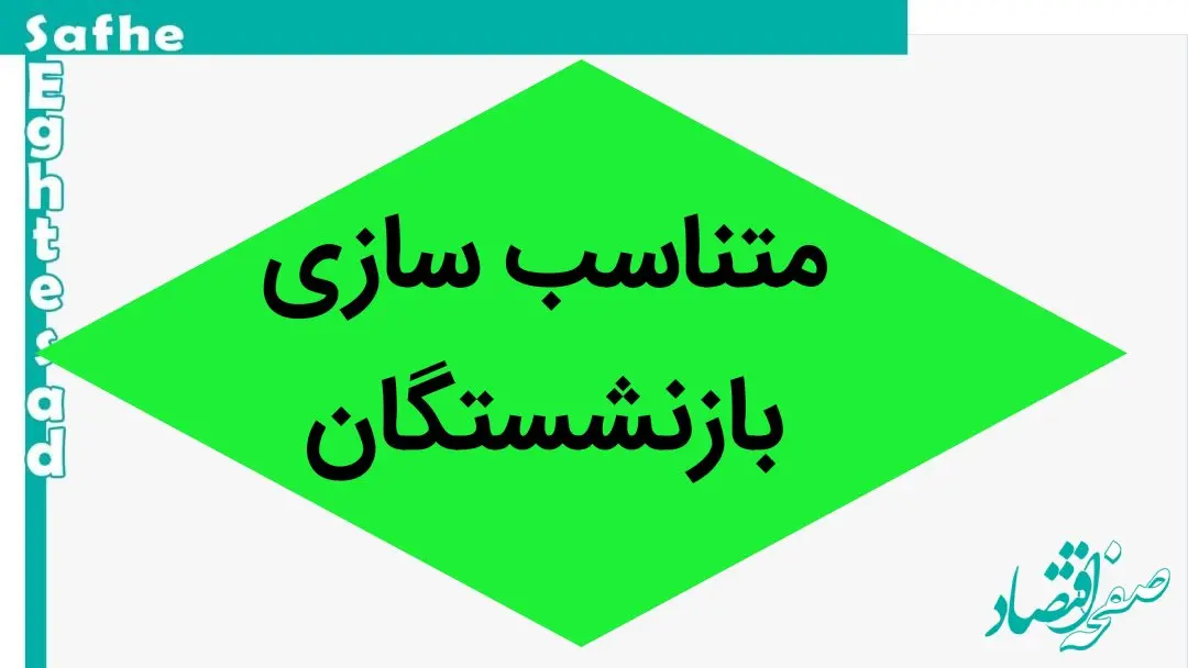 جزئیات جدید از متناسب‌ سازی حقوق این گروه از بازنشستگان + فیلم