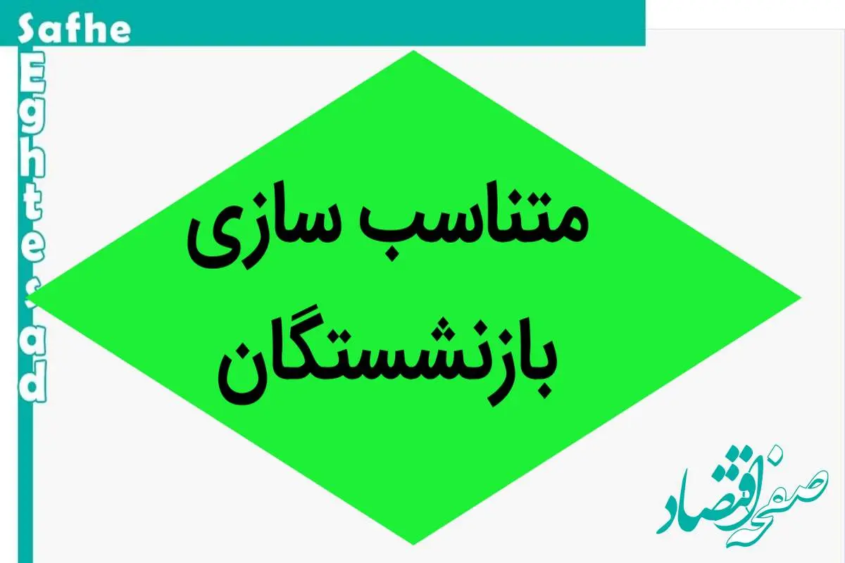 جزئیات جدید از متناسب‌ سازی حقوق این گروه از بازنشستگان + فیلم