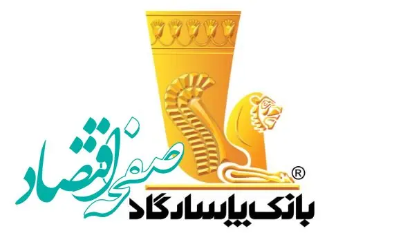 بانک پاسارگاد؛ پیشرو در حمایت از ازدواج و جوانی جمعیت