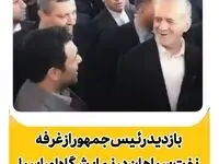بازدید رئیس جمهور از غرفه نفت سپاهان در سومین نمایشگاه تجارت با اوراسیا