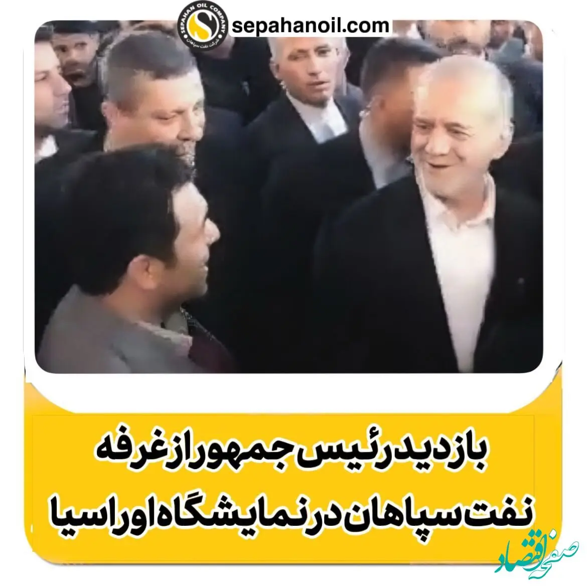 بازدید رئیس جمهور از غرفه نفت سپاهان در سومین نمایشگاه تجارت با اوراسیا