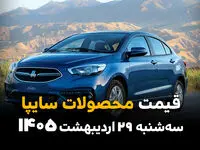 آخرین قیمت محصولات سایپا در بازار امروز سه‌شنبه ۲۹ اردیبهشت 1405