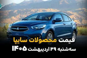 آخرین قیمت محصولات سایپا در بازار امروز سه‌شنبه ۲۹ اردیبهشت 1405
