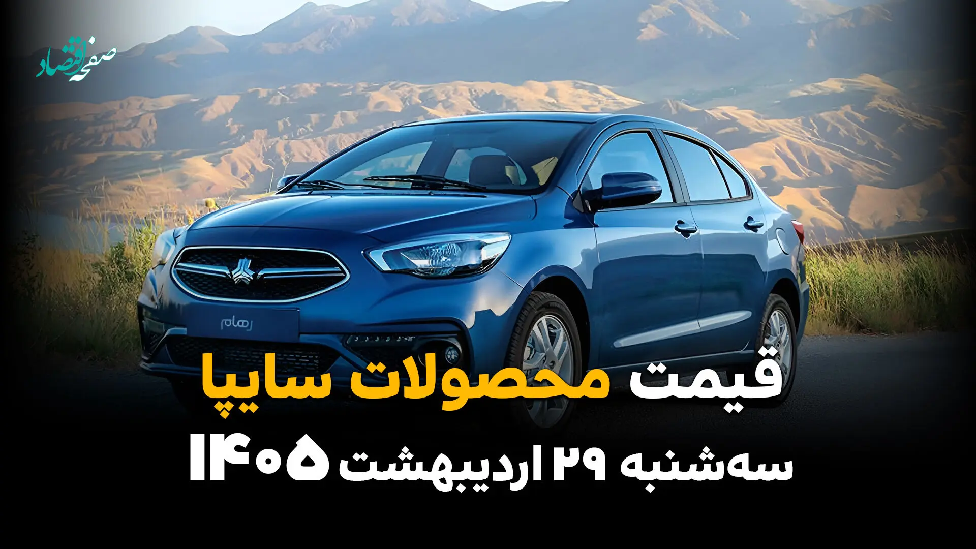 آخرین قیمت محصولات سایپا در بازار امروز سه‌شنبه ۲۹ اردیبهشت 1405