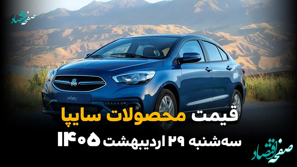 آخرین قیمت محصولات سایپا در بازار امروز سه‌شنبه ۲۹ اردیبهشت 1405