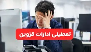 تعطیلی ادارات قزوین فردا شنبه ۱۹ مهر ۱۴۰۴ | ادارات استان قزوین رسماً فردا تعطیل شد؟
