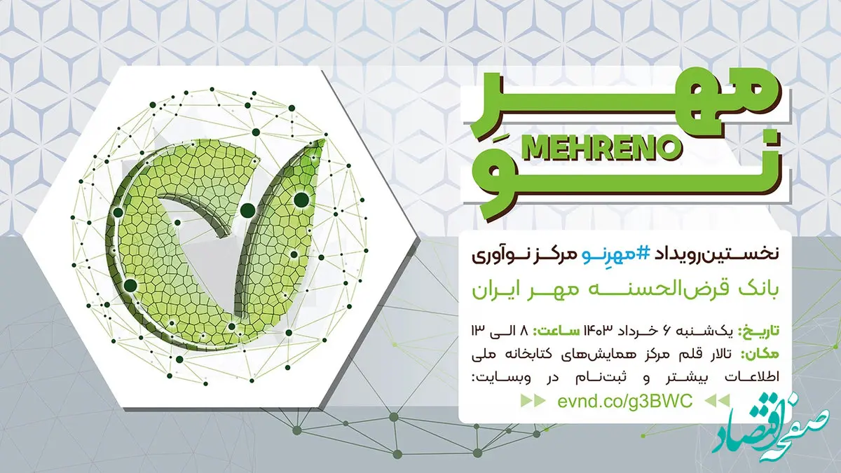 رویداد «مهرِ نو» به میزبانی بانک قرض‌الحسنه مهر ایران برگزار می‌شود