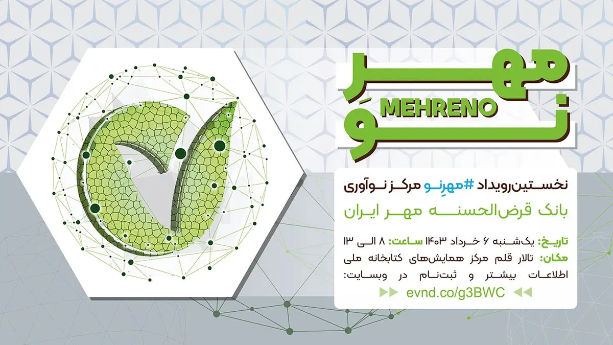 رویداد «مهرِ نو» به میزبانی بانک قرضالحسنه مهر ایران برگزار میشود