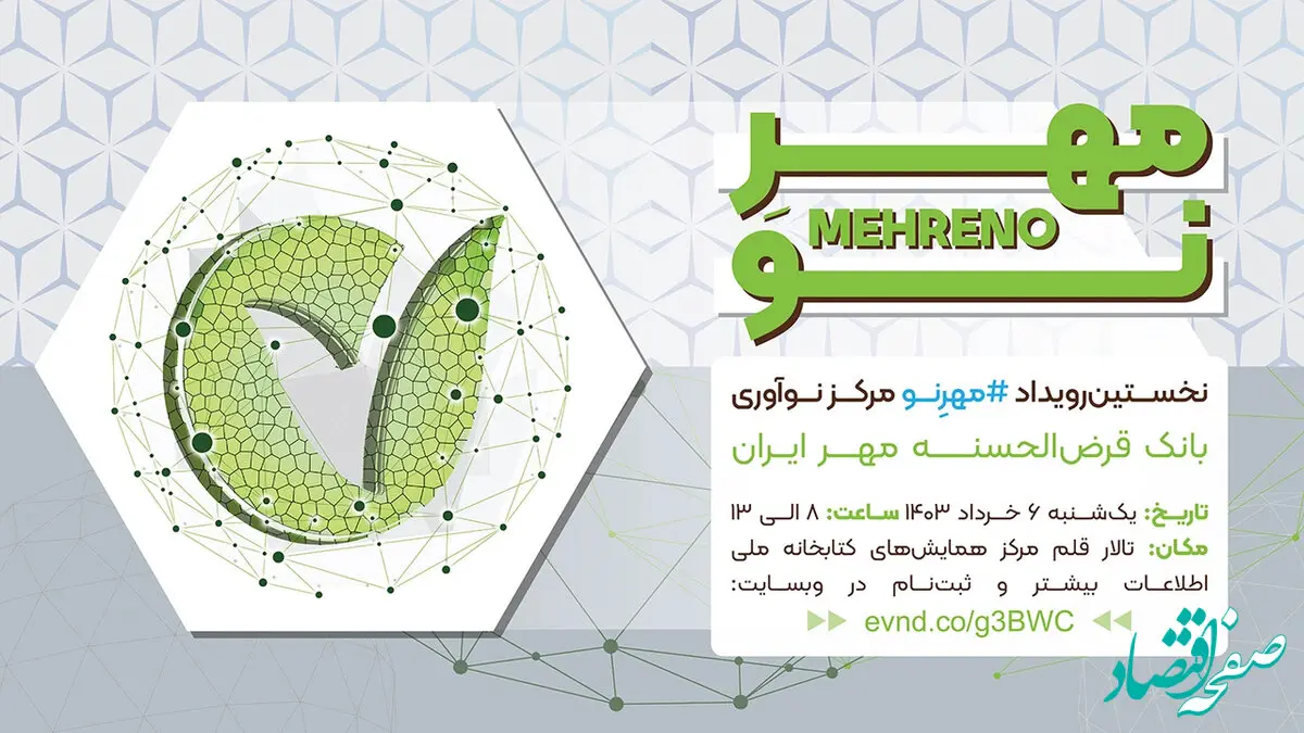 رویداد «مهرِ نو» به میزبانی بانک قرض‌الحسنه مهر ایران برگزار می‌شود