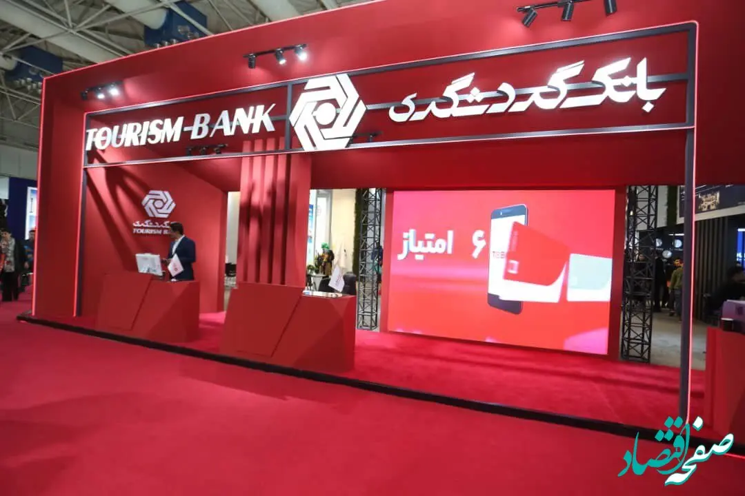آغاز هجدهمین نمایشگاه بین‌المللی گردشگری و افتتاح غرفه بانک گردشگری