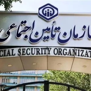 تامین اجتماعی صندوق بین نسلی است نه نهاد حمایتی