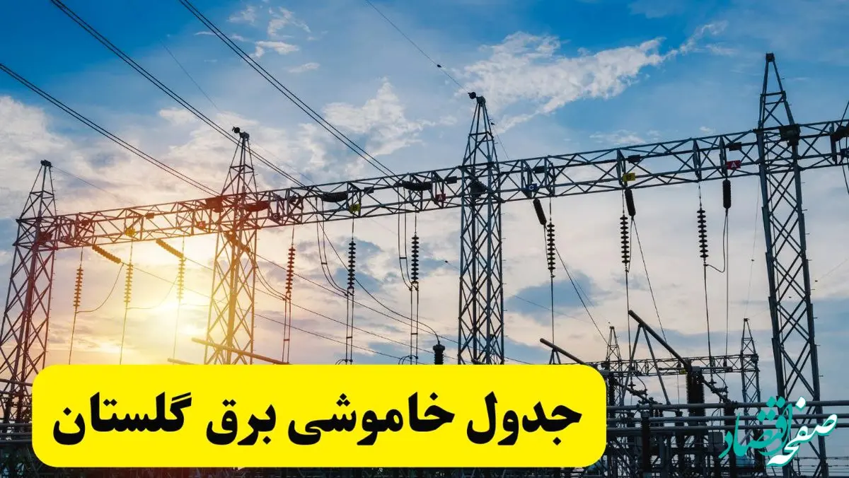 ساعات قطعی برق گلستان فردا شنبه ۲۳ فروردین ۱۴۰۴ | جدول خاموشی برق گرگان شنبه ۲۳ فروردین ۱۴۰۴