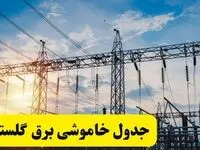 ساعات قطعی برق گلستان فردا شنبه ۲۳ فروردین ۱۴۰۴ | جدول خاموشی برق گرگان شنبه ۲۳ فروردین ۱۴۰۴