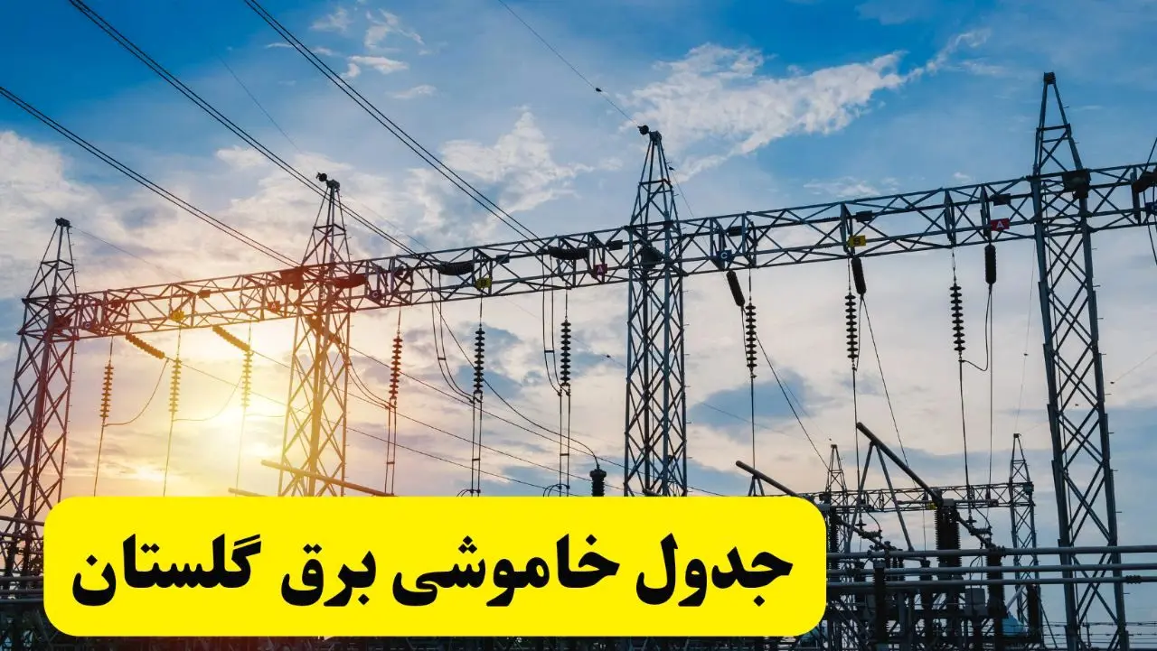 ساعات قطعی برق گلستان فردا شنبه ۲۳ فروردین ۱۴۰۴ | جدول خاموشی برق گرگان شنبه ۲۳ فروردین ۱۴۰۴