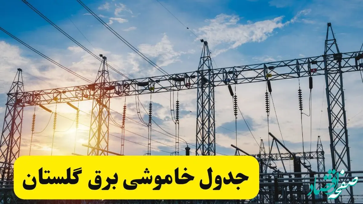 ساعات قطعی برق گلستان فردا شنبه ۲۳ فروردین ۱۴۰۴ | جدول خاموشی برق گرگان شنبه ۲۳ فروردین ۱۴۰۴