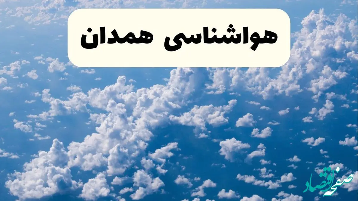 پیش بینی وضعیت آب و هوا همدان فردا شنبه ۶ اردیبهشت ماه ۱۴۰۴ | هواشناسی همدان در ۲۴ ساعت آینده