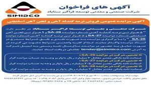 آگهی مزایده عمومی فروش نرمه گندله آهن و لجن آهن اسفنجی در سیمیدکو
