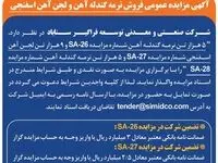 آگهی مزایده عمومی فروش نرمه گندله آهن و لجن آهن اسفنجی در سیمیدکو