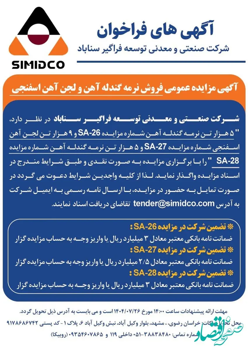 آگهی مزایده عمومی فروش نرمه گندله آهن و لجن آهن اسفنجی در سیمیدکو