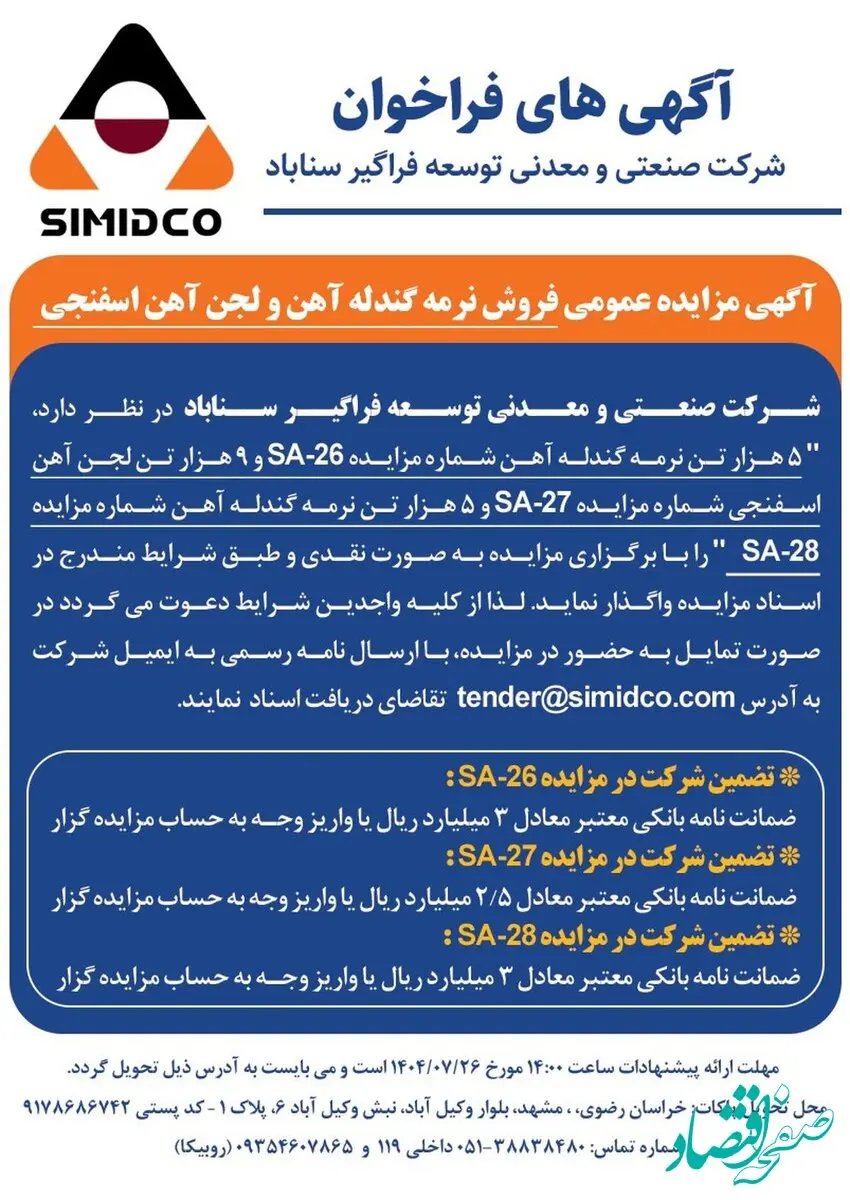 آگهی مزایده عمومی فروش نرمه گندله آهن و لجن آهن اسفنجی در سیمیدکو
