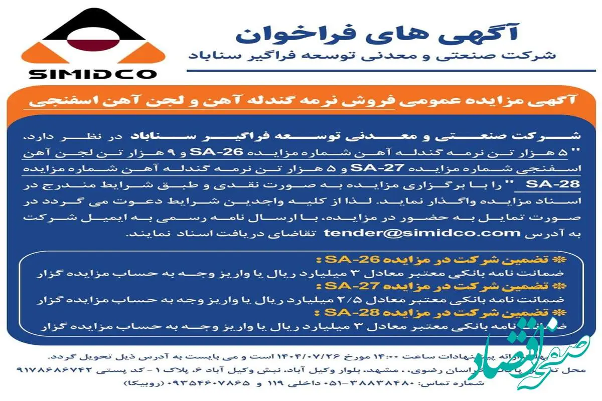 آگهی مزایده عمومی فروش نرمه گندله آهن و لجن آهن اسفنجی در سیمیدکو