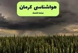 هواشناسی کرمان ۲۴ ساعت آینده | پیش بینی وضعیت آب و هوا کرمان فردا چهارشنبه ۲۵ تیر ۱۴۰۴ 