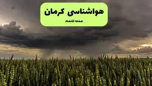 پیش بینی آب و هوا کرمان فردا | هواشناسی کرمان ۱ مرداد ۱۴۰۴