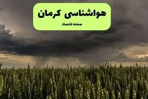 پیش بینی وضعیت آب و هوا کرمان فردا سه شنبه ۲۵ شهریور ۱۴۰۴ | هواشناسی کرمان ۲۴ ساعت آینده