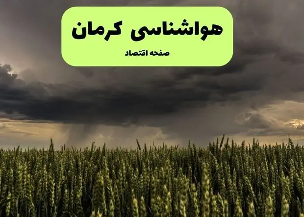 هواشناسی کرمان ۲۴ ساعت آینده | پیش بینی وضعیت آب و هوا کرمان فردا چهارشنبه ۲۵ تیر ۱۴۰۴ 