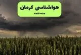 پیش بینی وضعیت آب و هوا کرمان فردا جمعه ۳۰ مرداد 