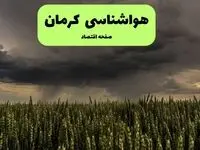 پیش بینی وضعیت آب و هوا کرمان فردا شنبه ۲۳ اسفند ماه ۱۴۰۴ + هواشناسی کرمان فردا + وضعیت هوای فردا کرمان