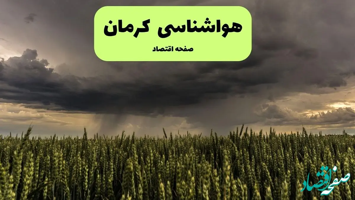 هواشناسی کرمان ۲۴ ساعت آینده | پیش بینی وضعیت آب و هوا کرمان فردا چهارشنبه ۲۵ تیر ۱۴۰۴ 