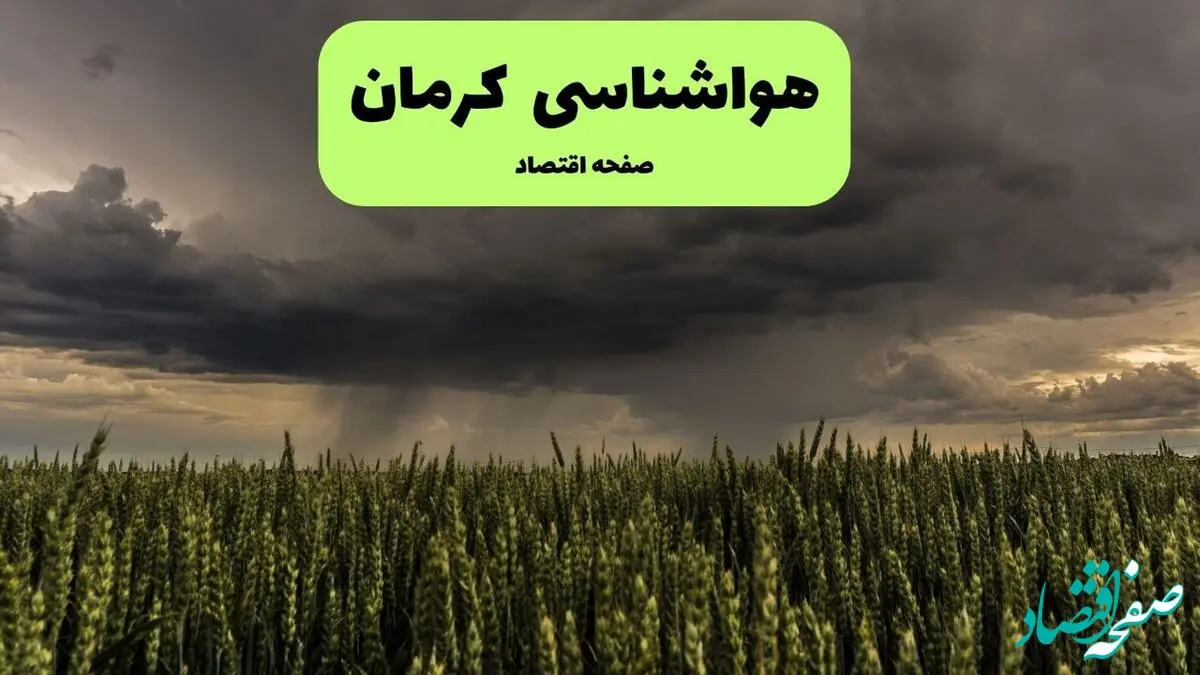 هواشناسی کرمان فردا | پیش بینی وضعیت آب و هوا کرمان فردا یکشنبه ۳۰ شهریور ۱۴۰۴ 